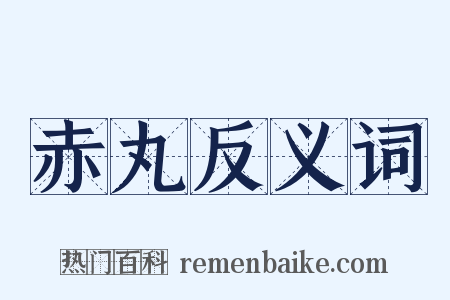 赤丸反义词是什么意思的图片